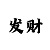1分快3稳赢计算公式